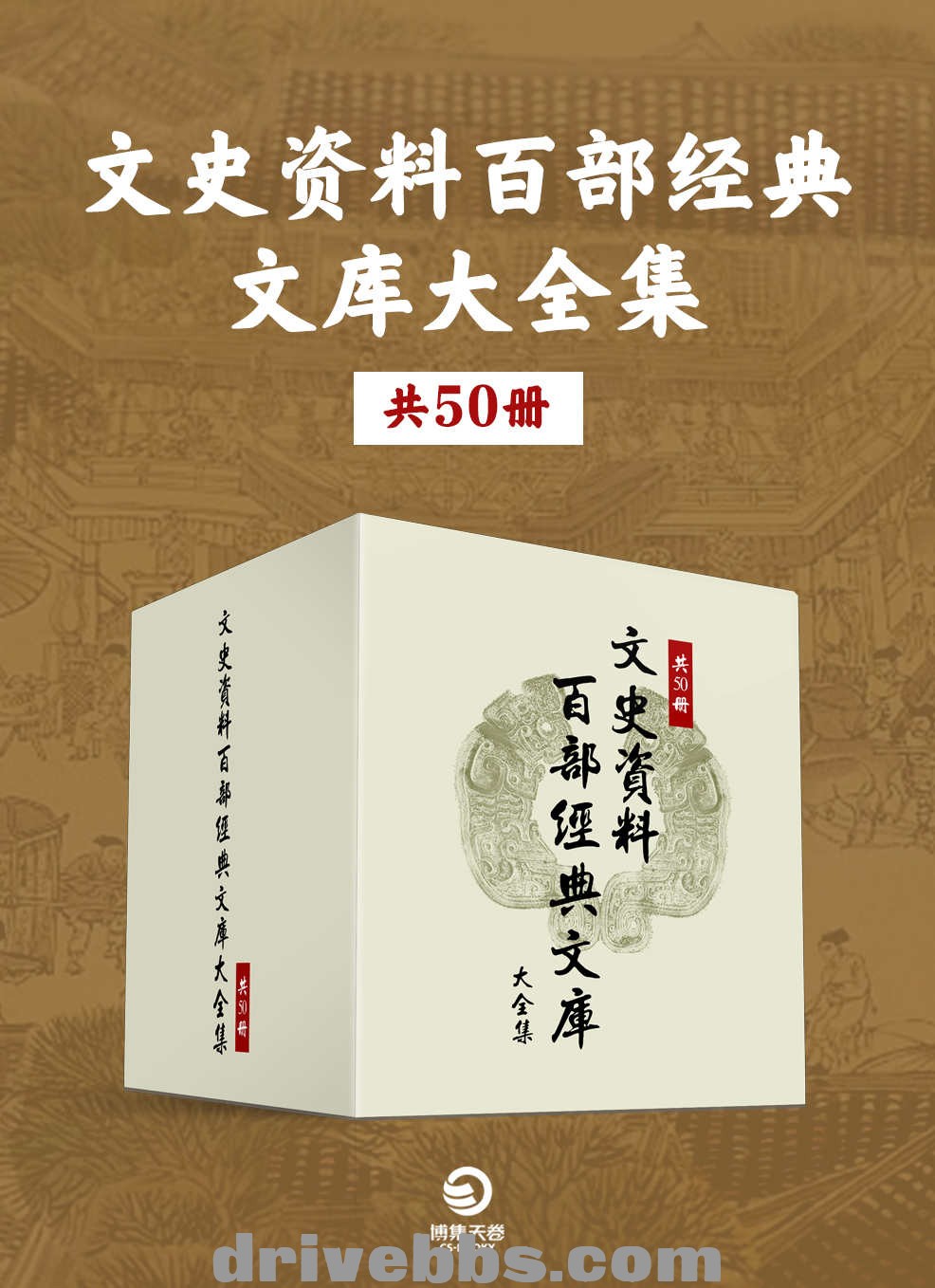 文史资料百部经典文库大全集(共50册).jpg