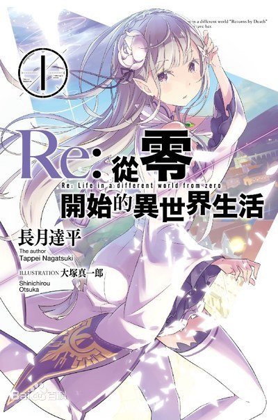 TV动画《Re：从零开始的异世界生活》改编自长月达平的同名轻小说，讲述了生活在现代都市的平凡少年菜月昴， ...